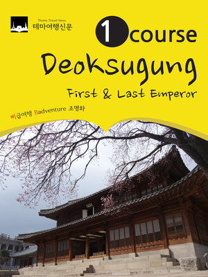 cover image of 1 Course Deoksugung : First & Last Emperor: Where the Joseon Dynasty ended and the history of the Korean Empire began